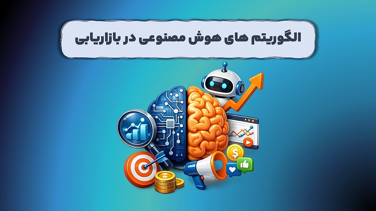 الگوریتمهای هوش مصنوعی در بازاریابی چگونه کار میکنند؟