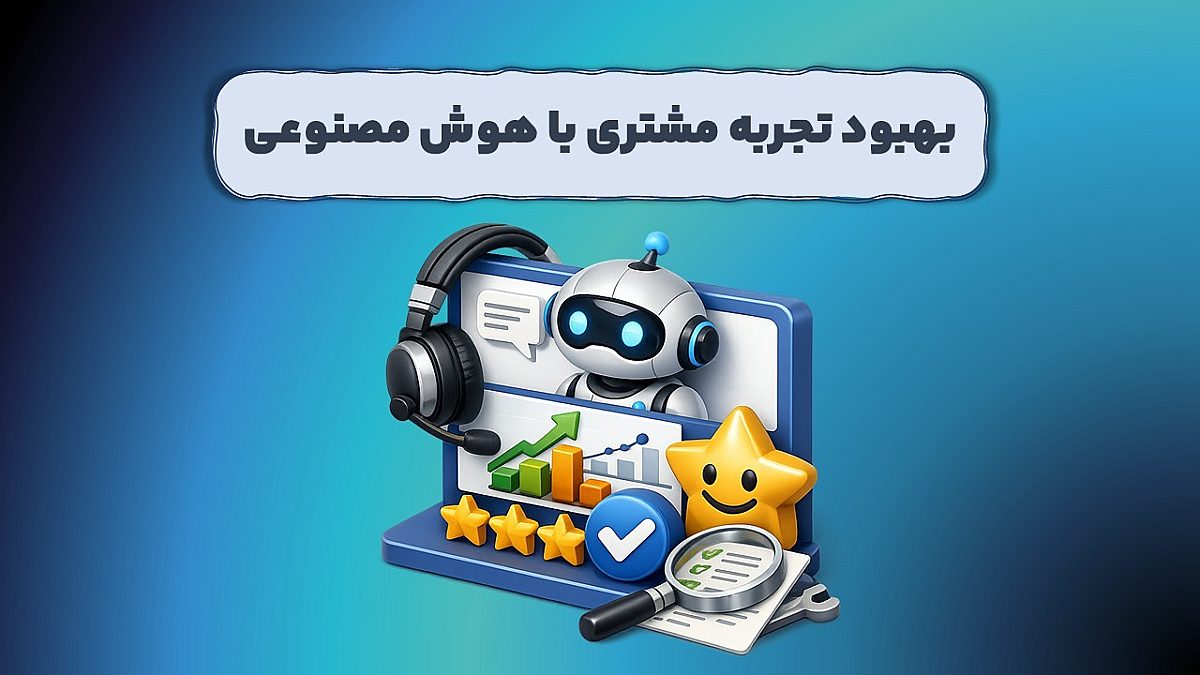 راهنمای استراتژیک بهبود تجربه مشتری با هوش مصنوعی