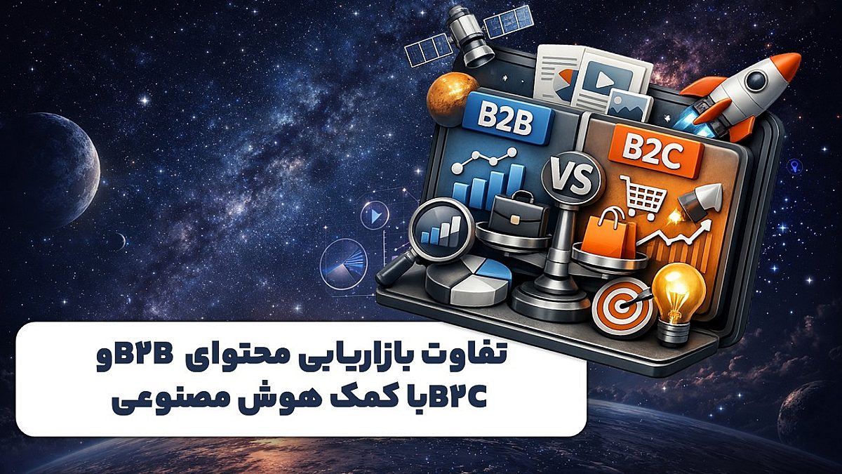 تفاوت بازاریابی محتوای B2B و B2C با کمک هوش مصنوعی