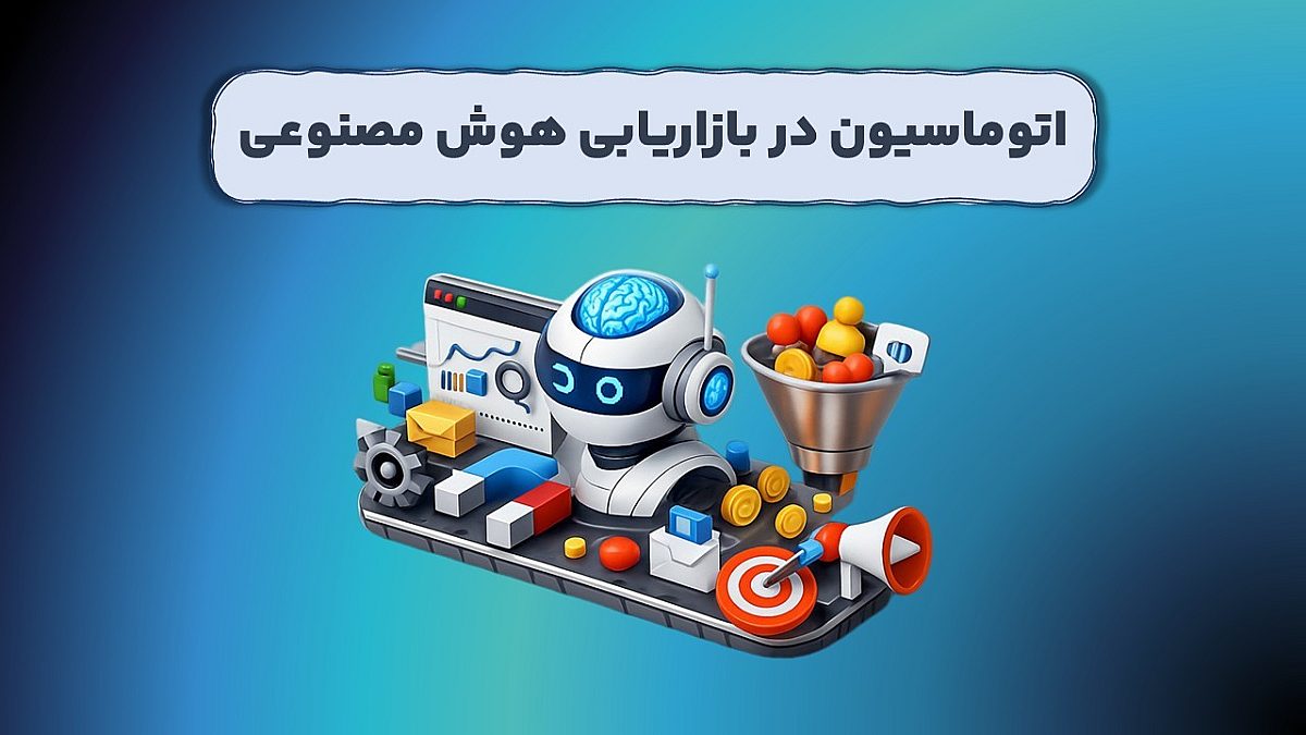 اتوماسیون در بازاریابی هوش مصنوعی چه تغییری میسازد؟