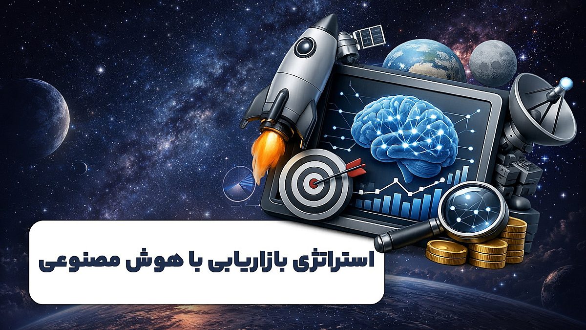 استراتژی بازاریابی با هوش مصنوعی | فرصتها و ریسکها
