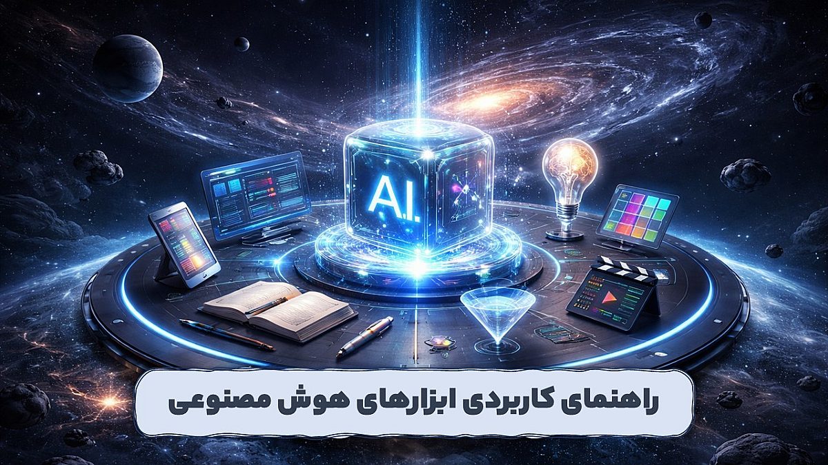 راهنمای کاربردی ابزارهای هوش مصنوعی