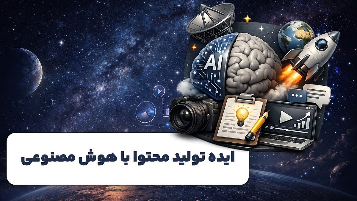 چطور با کمک هوش مصنوعی وقتی ایده نداریم، محتوا تولید کنیم؟
