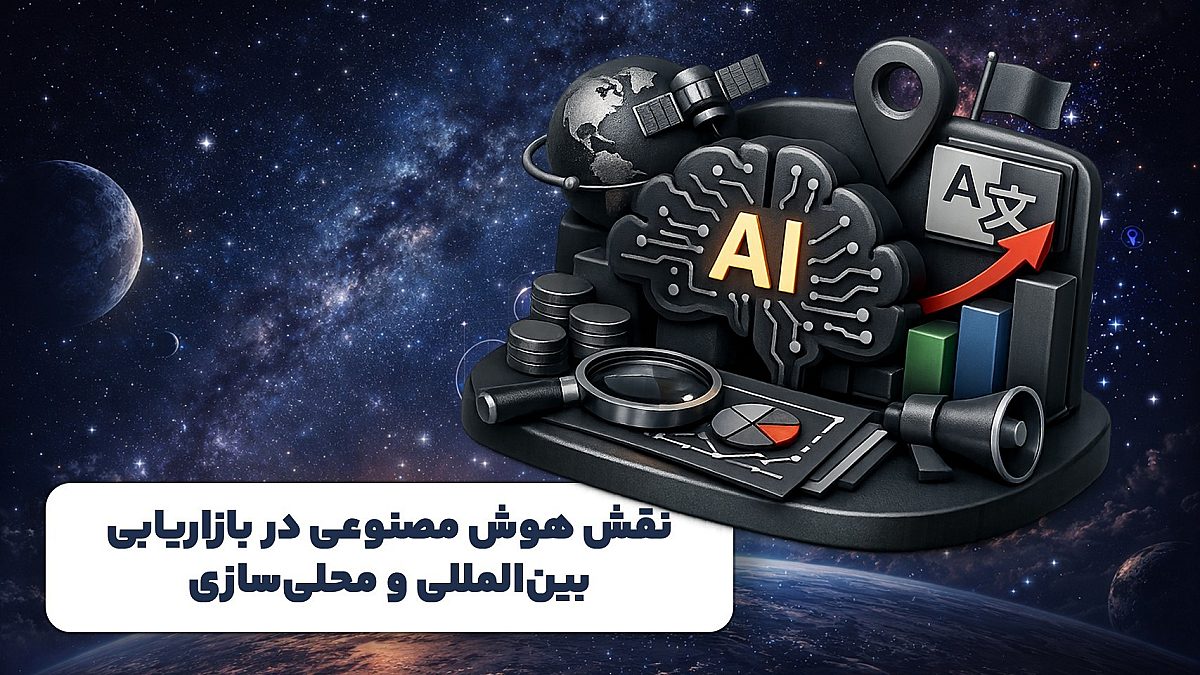 نقش هوش مصنوعی در بازاریابی بین‌المللی و محلی‌سازی