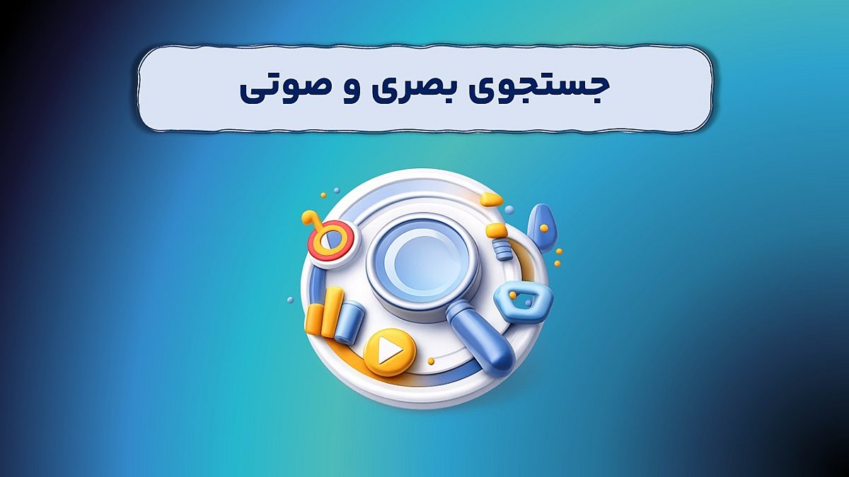 جستجوی بصری و صوتی چیست؟ | قدرت جدید برای برندها