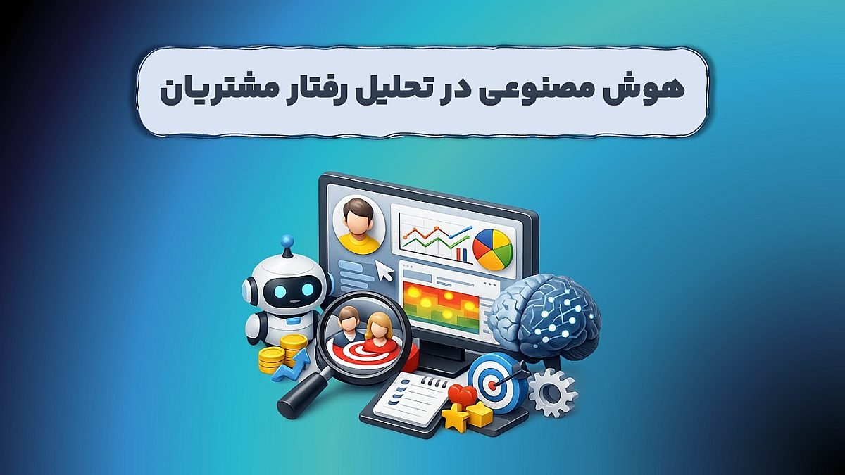 هوش مصنوعی در تحلیل رفتار مشتریان | رشد درآمد کسب و کارها