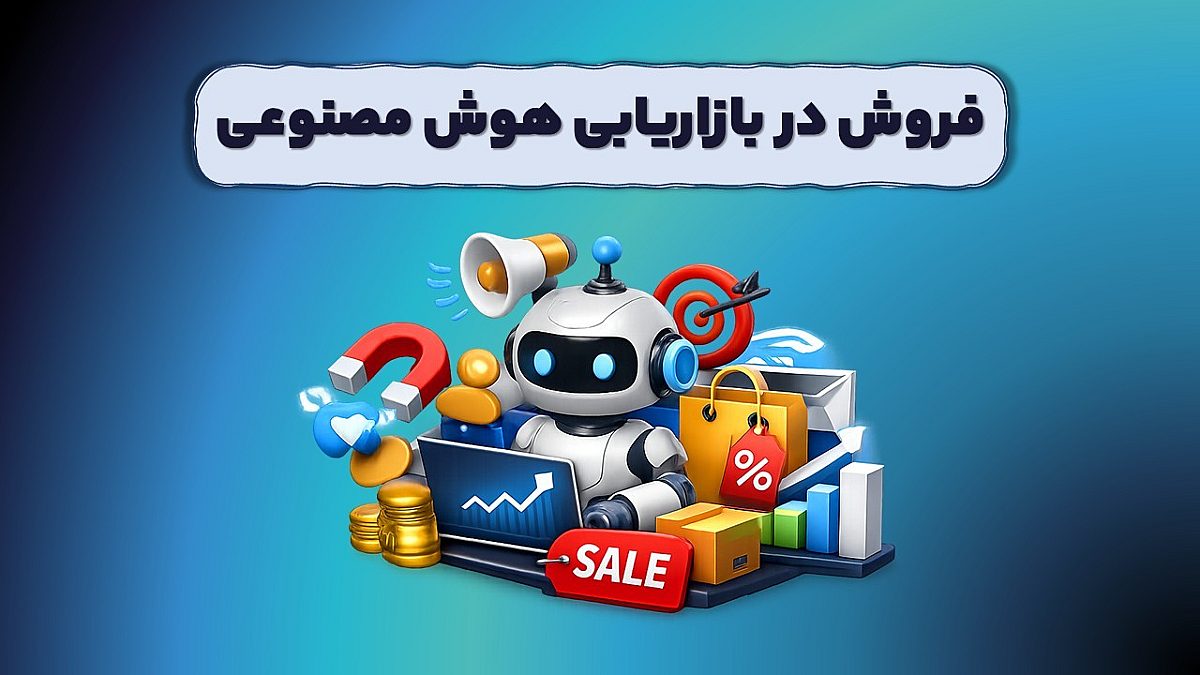 فروش در بازاریابی هوش مصنوعی؛ اهرم رشد استراتژیک مدیران