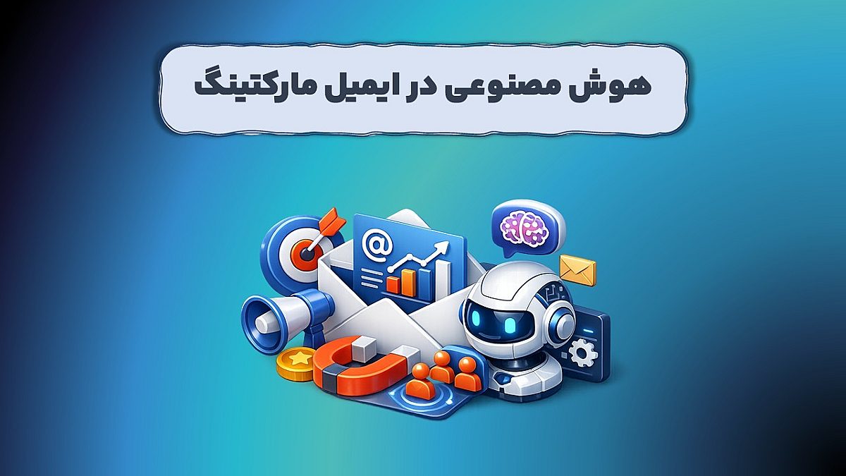 تحول هوش مصنوعی در ایمیل مارکتینگ | آینده ارتباط با مشتریان