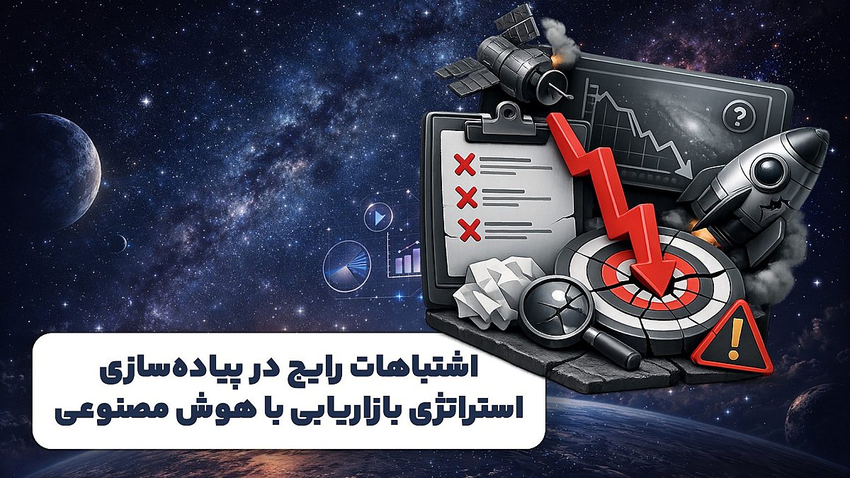 اشتباهات رایج در پیادهسازی استراتژی بازاریابی با هوش مصنوعی
