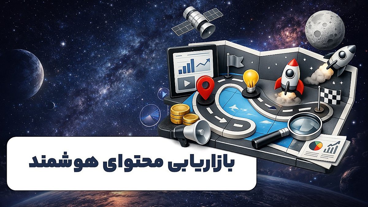 بازاریابی محتوای هوشمند مبتنی بر هوش مصنوعی | رشد کسب‌وکار