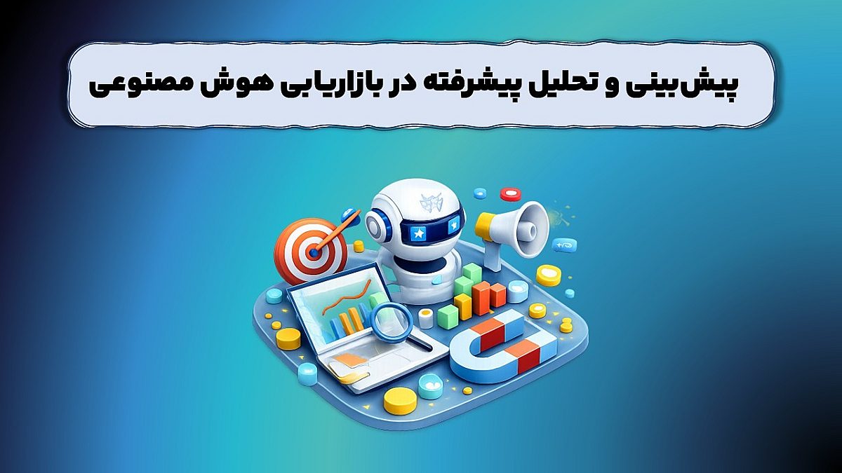 پیش‌ بینی و تحلیل پیشرفته در بازاریابی هوش مصنوعی چیست؟