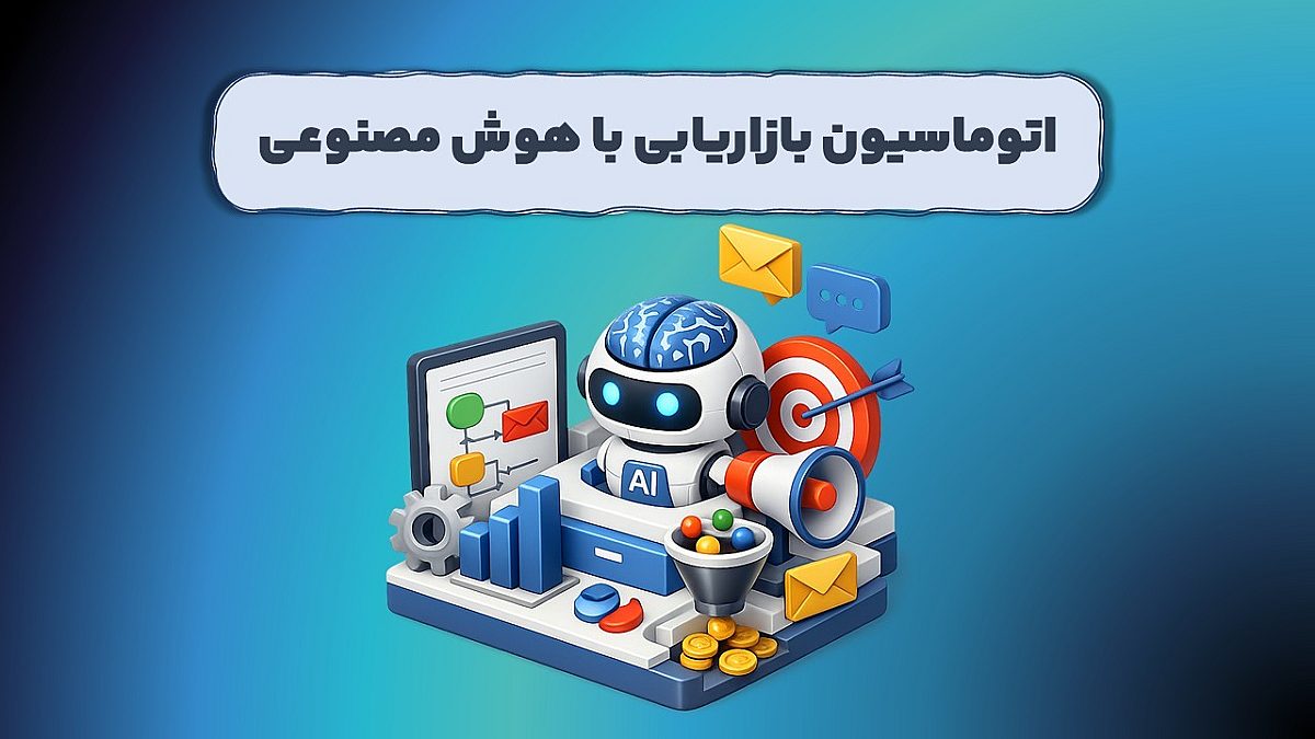 نقش اتوماسیون بازاریابی با هوش مصنوعی در رشد پایدار سازمان