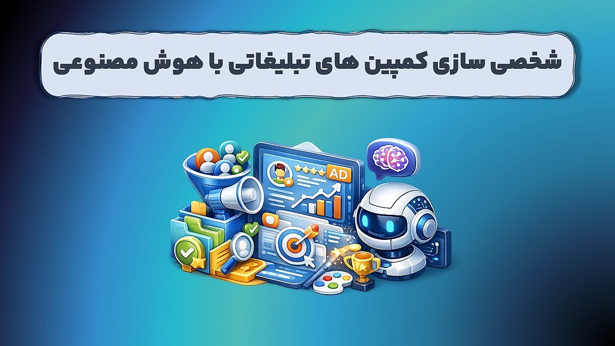 شخصی سازی کمپین های تبلیغاتی با هوش مصنوعی