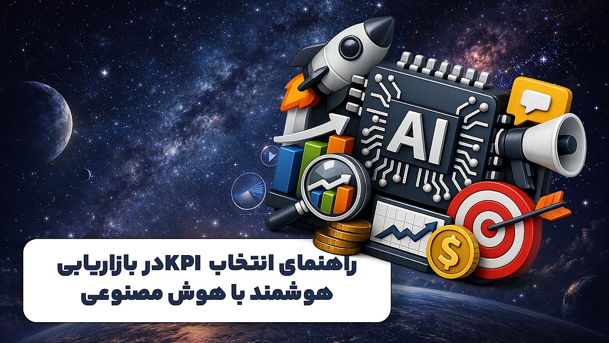 راهنمای انتخاب KPI در بازاریابی هوشمند با هوش مصنوعی