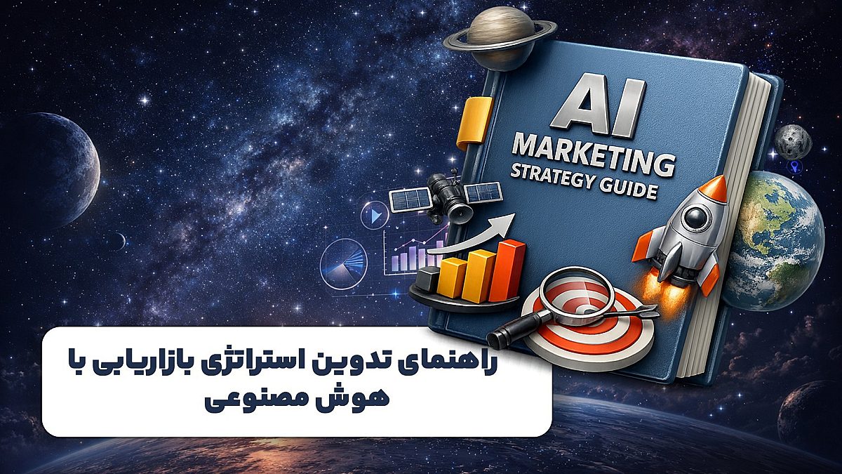 راهنمای تدوین استراتژی بازاریابی با هوش مصنوعی