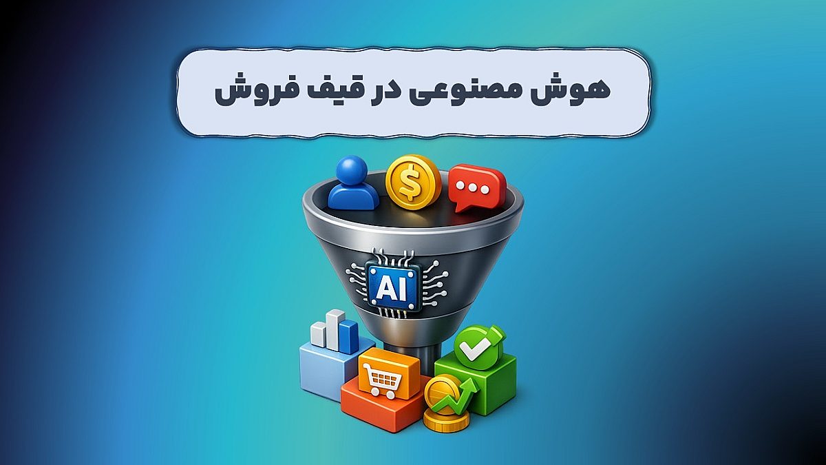 هوش مصنوعی در قیف فروش | افزایش نرخ تبدیل مشتریان بیشتر
