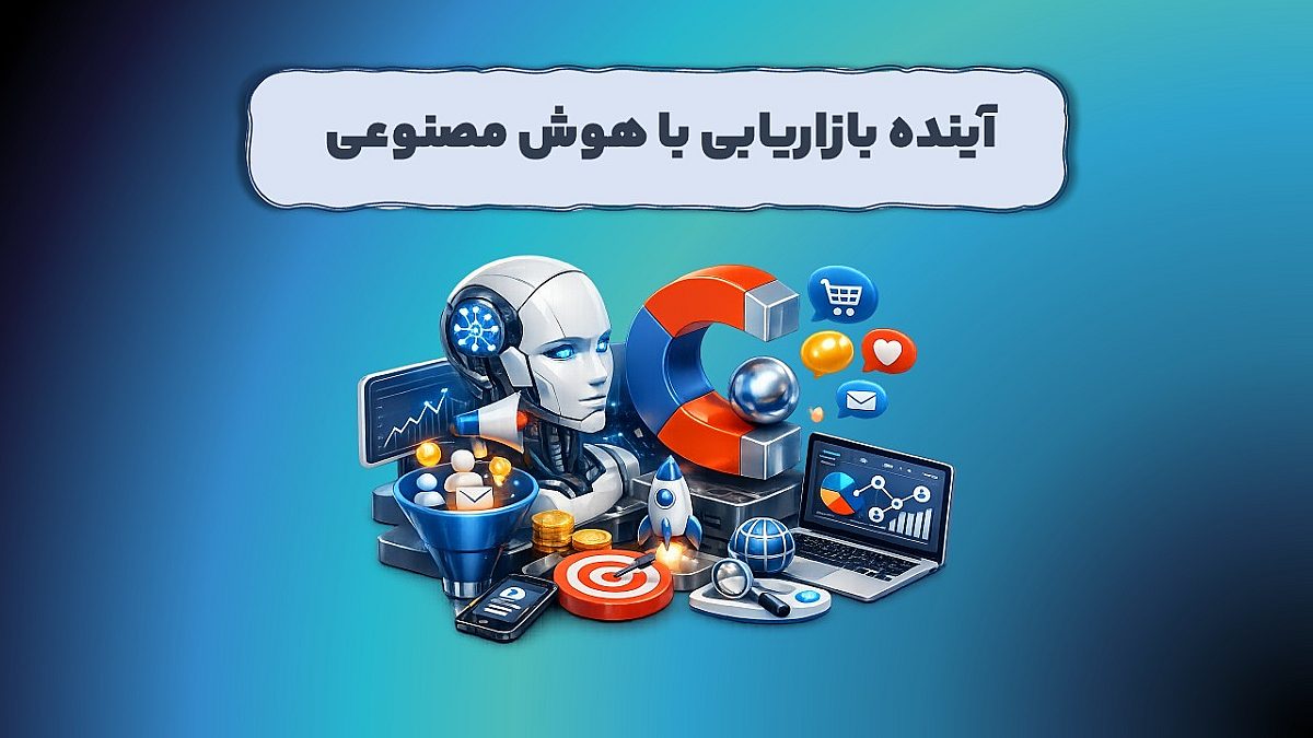 آینده بازاریابی با هوش مصنوعی | تصمیم‌سازی هوشمند برای CEOها