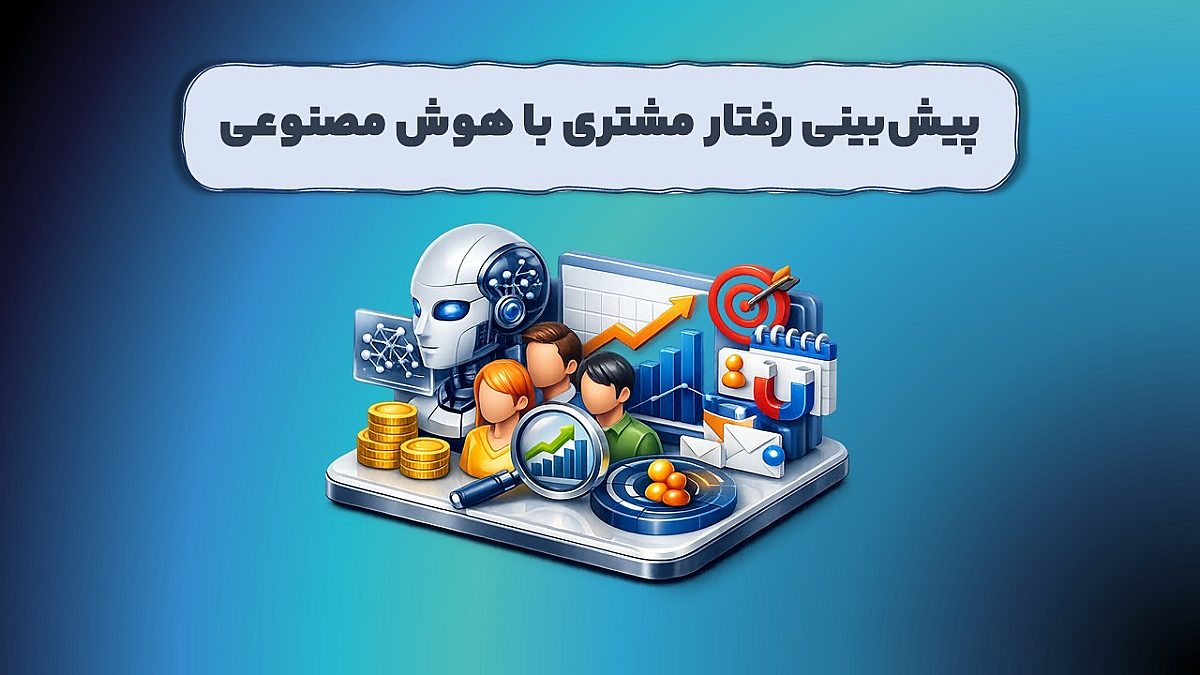 پیش‌بینی رفتار مشتری با هوش مصنوعی | افزایش وفاداری و فروش