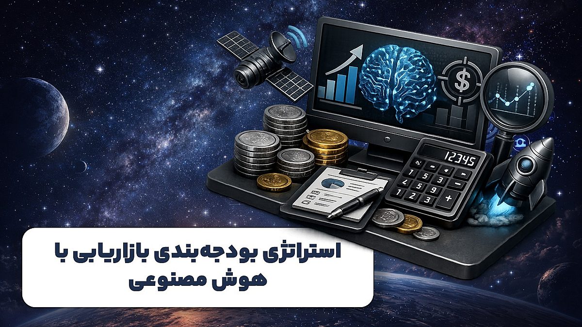استراتژی بودجهبندی بازاریابی با هوش مصنوعی؛ نقشه راه مدیران