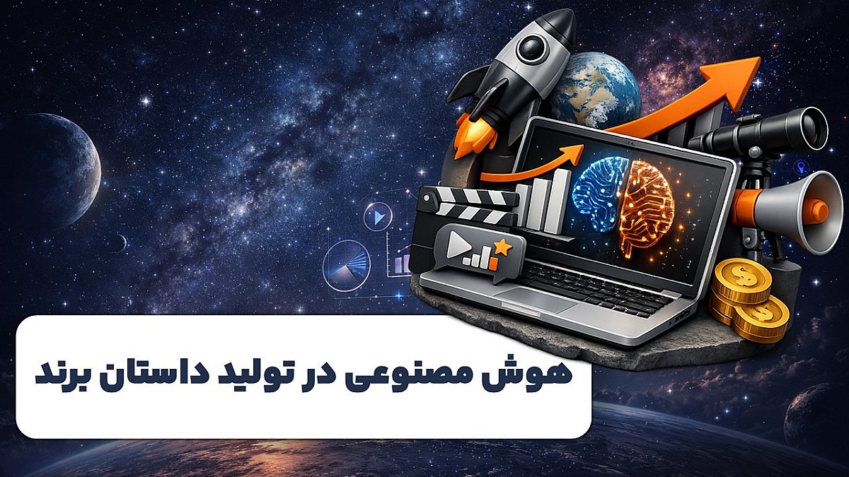 هوش مصنوعی در تولید داستان برند | پیوند خلاقیت، داده و درآمد