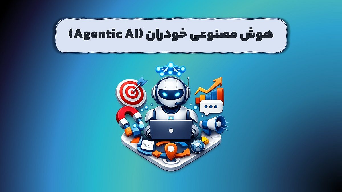 هوش مصنوعی خودران چیست؟ | پیشرفتها و چشمانداز آینده