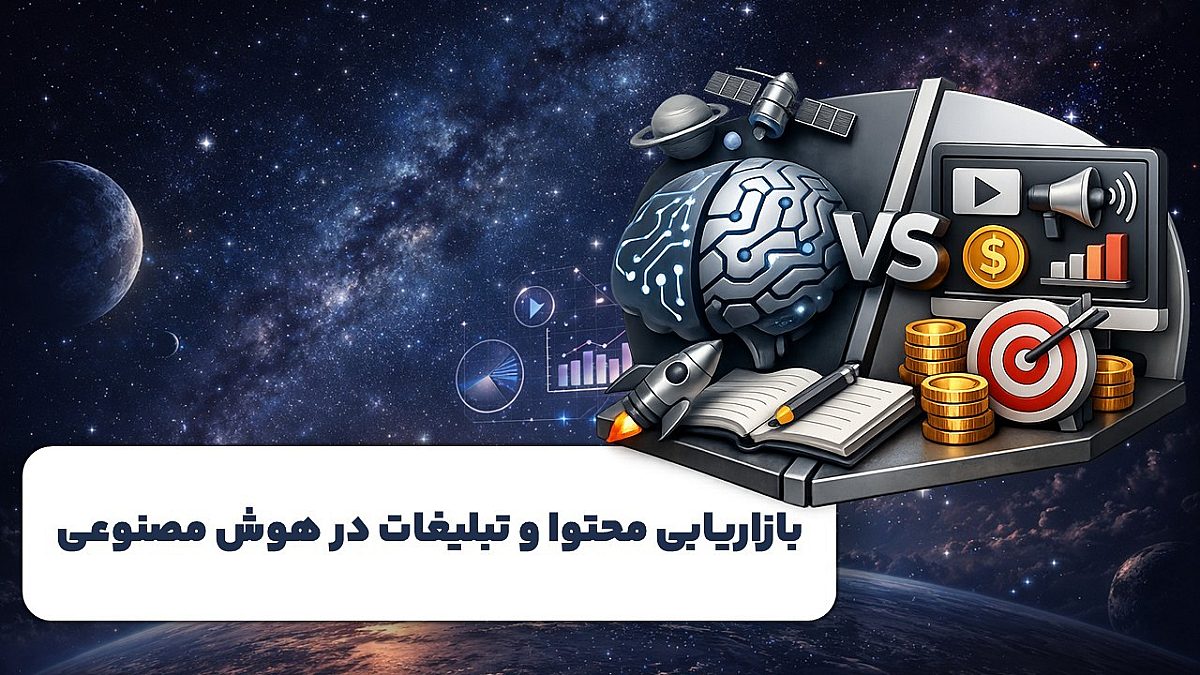 تفاوت بازاریابی محتوا و تبلیغات در عصر هوش مصنوعی