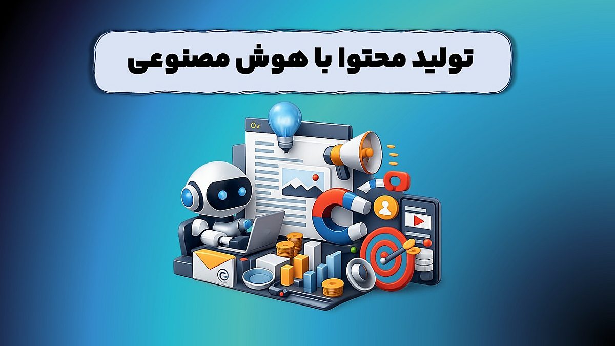 تولید محتوا با هوش مصنوعی | تبیین جایگاه در مقیاس جهانی