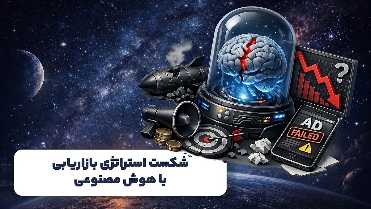 چرا بیشتر استراتژی‌های AI Marketing شکست می‌خورند؟