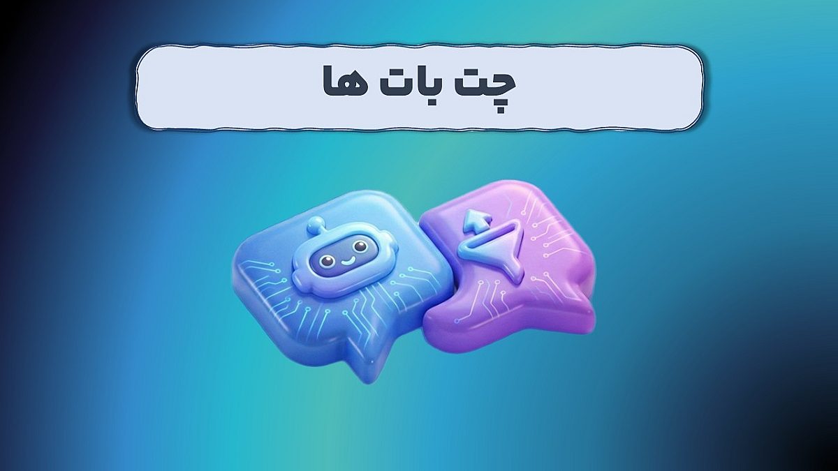 چتبات چیست؟بازتعریف سیستمهای پاسخگو در معماری نوین سازمان