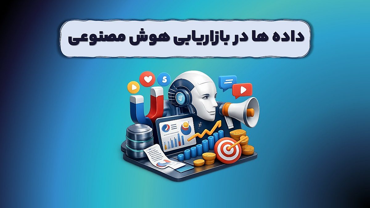 داده‌ها در بازاریابی هوش مصنوعی: مبنای نوین رهبریِ بدون ریسک