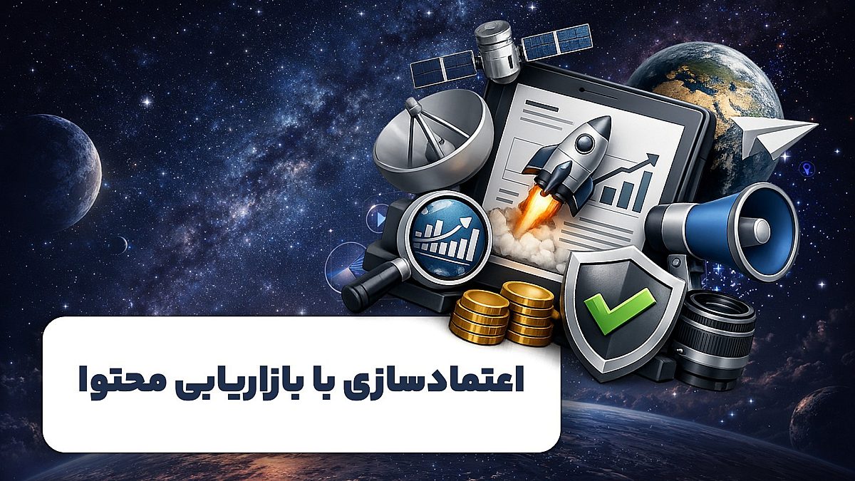 نقش هوش مصنوعی در اعتمادسازی از طریق بازاریابی محتوا