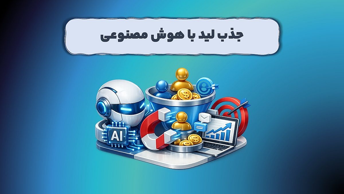 هوش مصنوعی در تبلیغات و جذب لید | راهنمای عملی