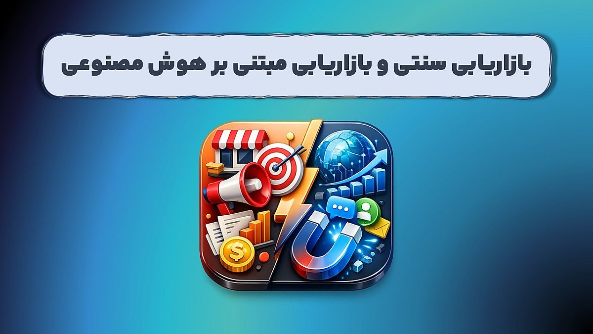 تقابل بازاریابی سنتی و بازاریابی مبتنی بر هوش مصنوعی