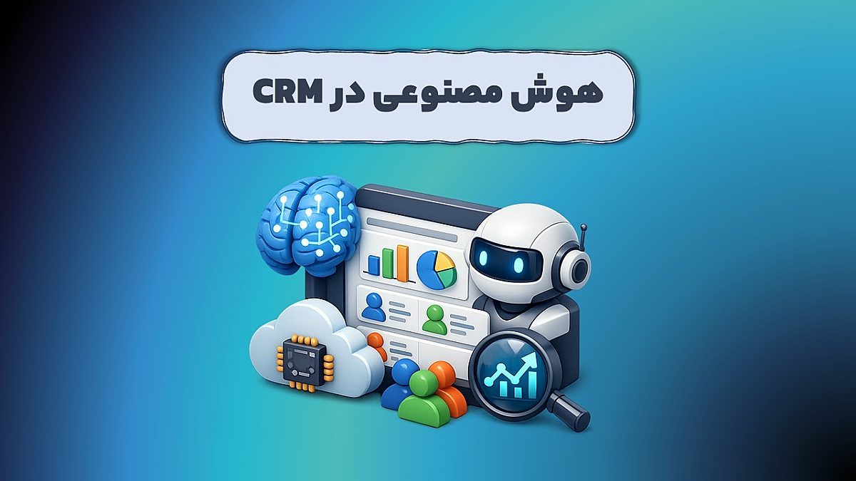 هوش مصنوعی در CRM | تحول تجربه مشتری برای رشد کسب‌وکار