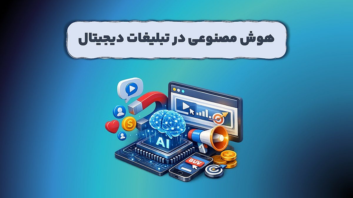 هوش مصنوعی در تبلیغات دیجیتال | تغییر قواعد بازاریابی مدرن