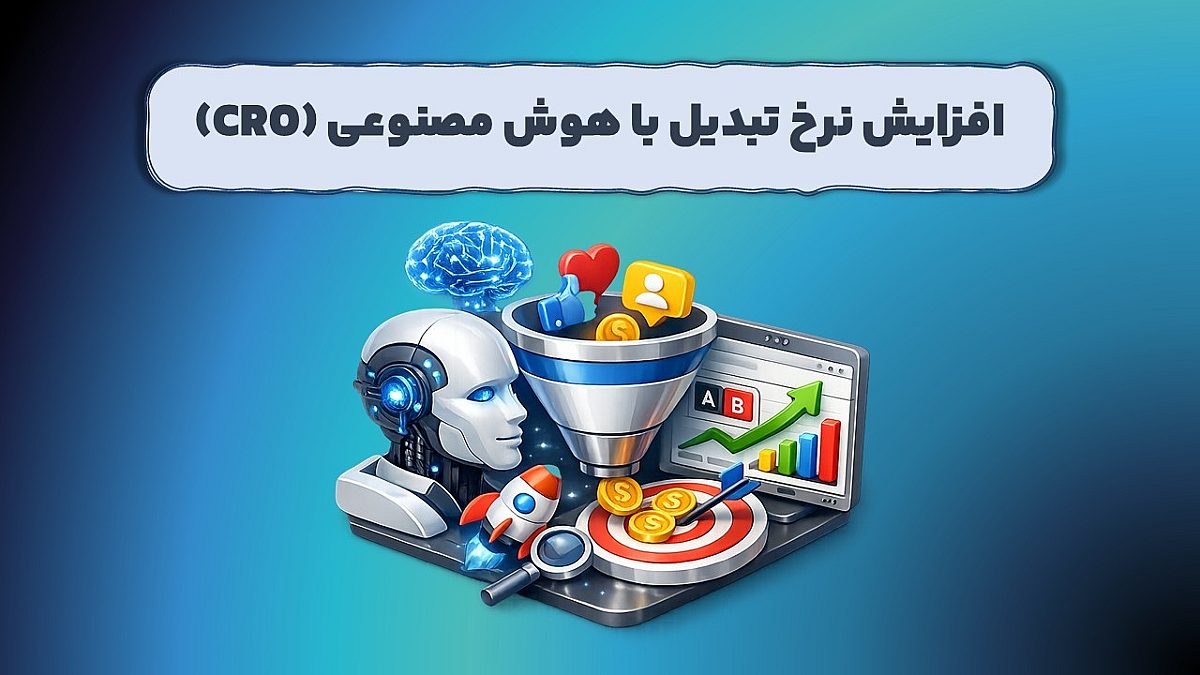 افزایش نرخ تبدیل با هوش مصنوعی CRO و بهینه‌سازی درآمد
