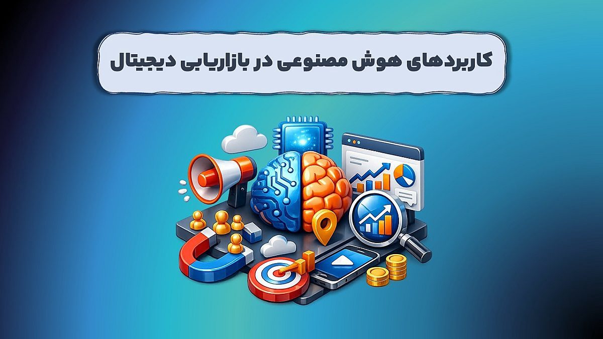 کاربردهای هوش مصنوعی در بازاریابی دیجیتال چیست؟
