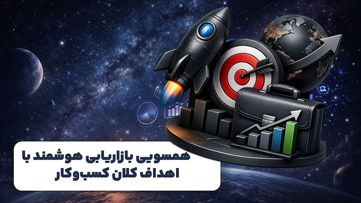 همسویی بازاریابی هوشمند با اهداف کلان کسب‌وکار