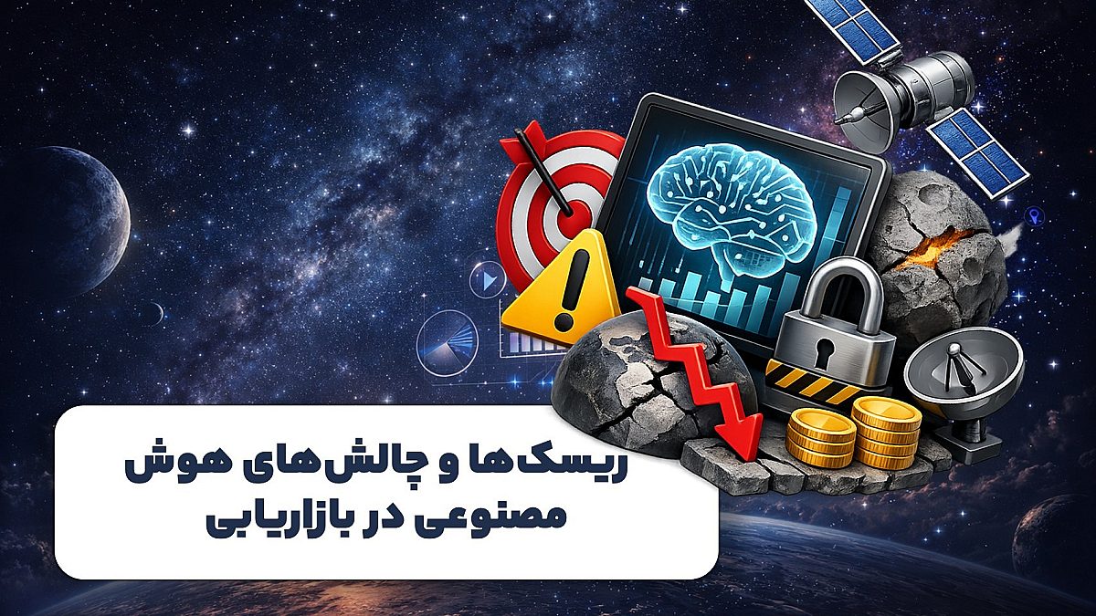 ریسک‌ها و چالش‌های هوش مصنوعی در بازاریابی